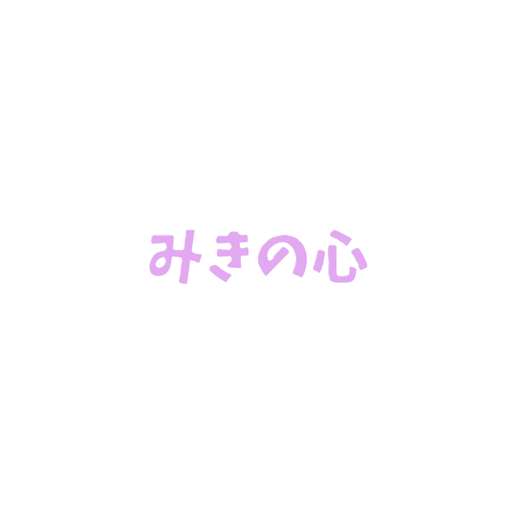 みきの心